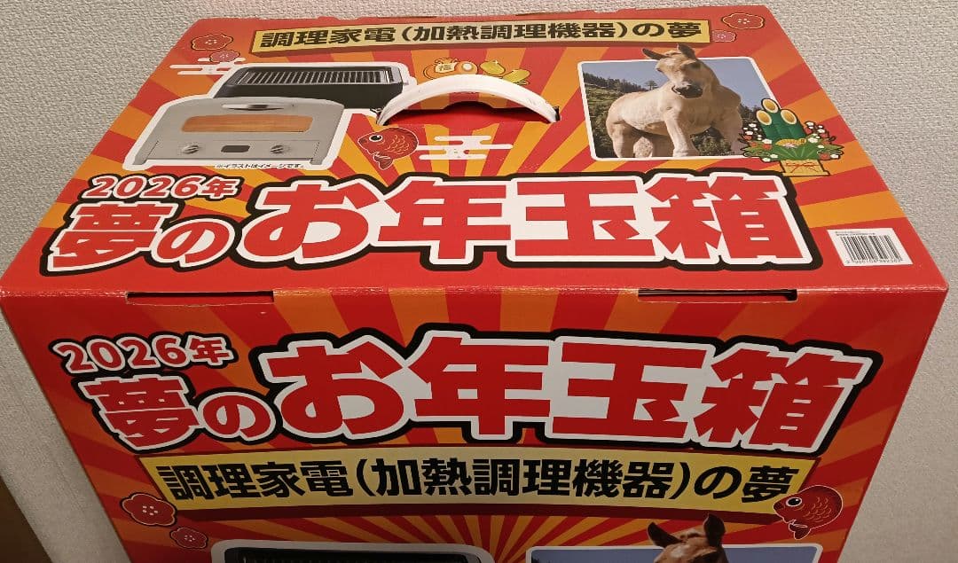 ヨドバシカメラ2026年夢のお年玉箱　調理家電(加熱調理機器)の夢
