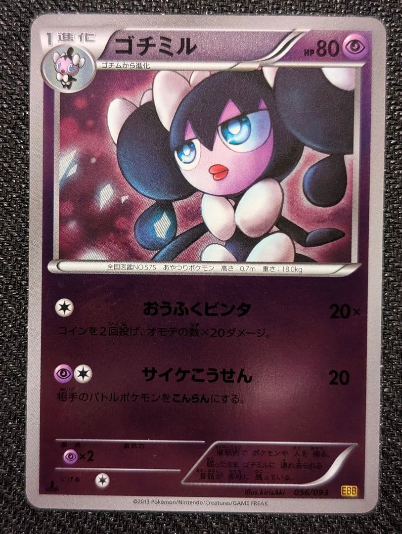 ゴチミル ミラー 1ED EBB 056/093