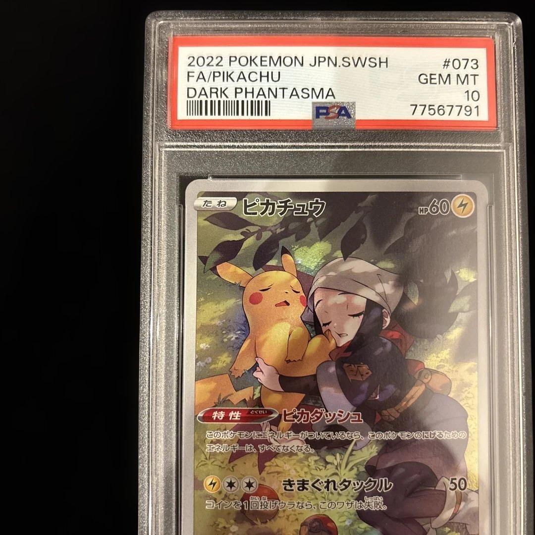 psa10ピカチュウ CHR S10a ダークファンタズマ 073/071