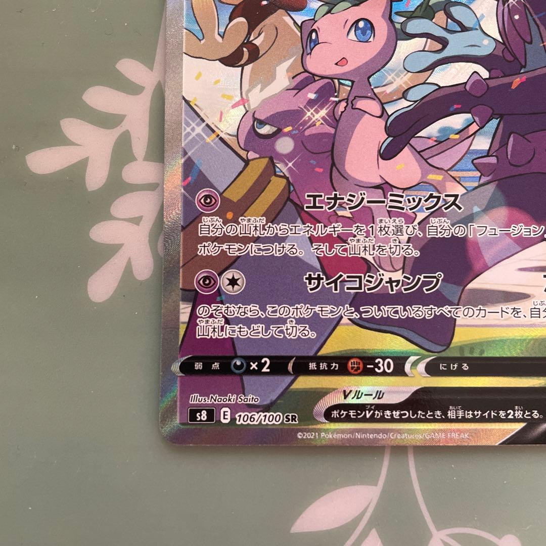 K*i様 パ*リ様 ミュウV SR S8 フュージョンアーツ 106/100 S