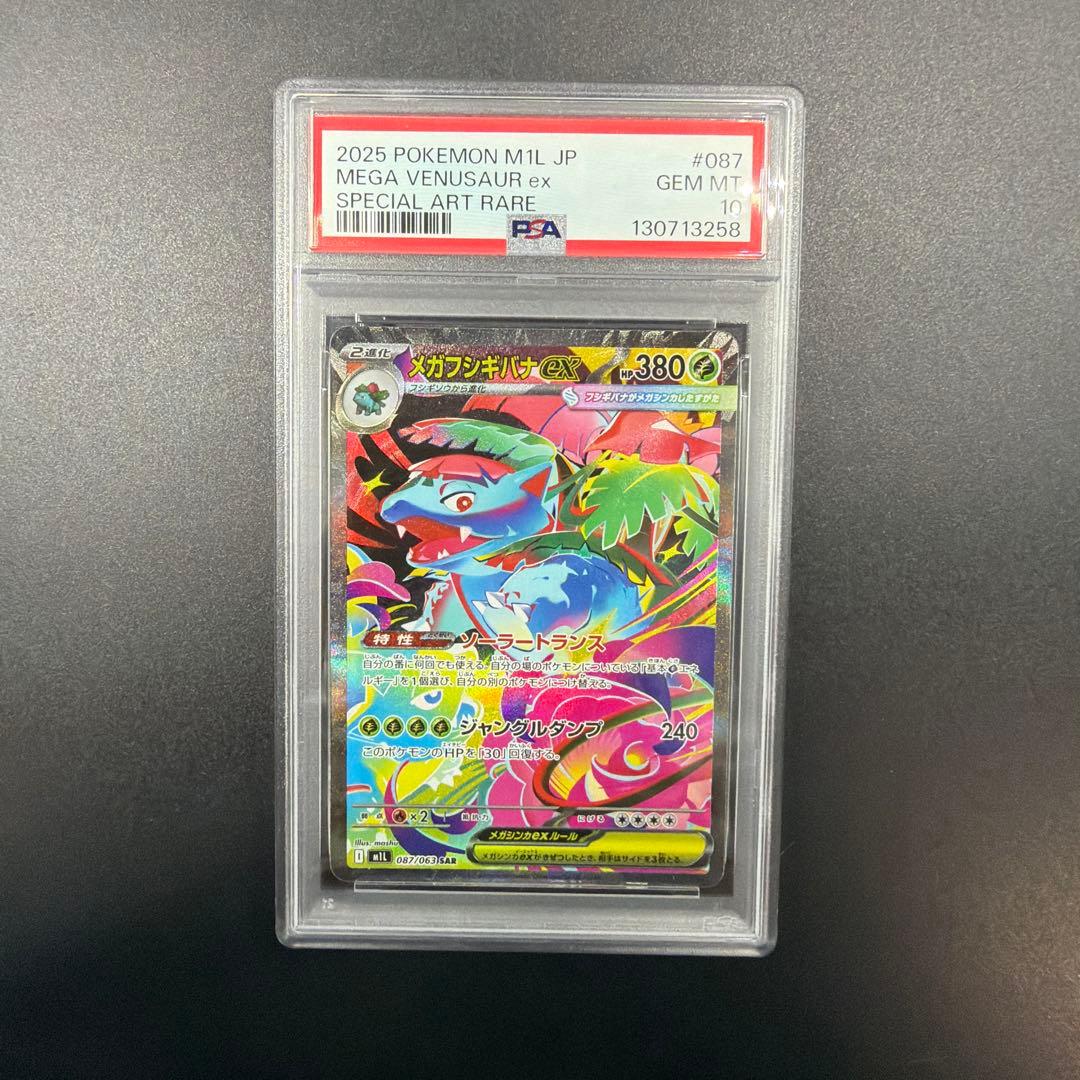 ポケモン フシギダネ フシギソウ メガフシギバナ PSA10 連番 AR SAR