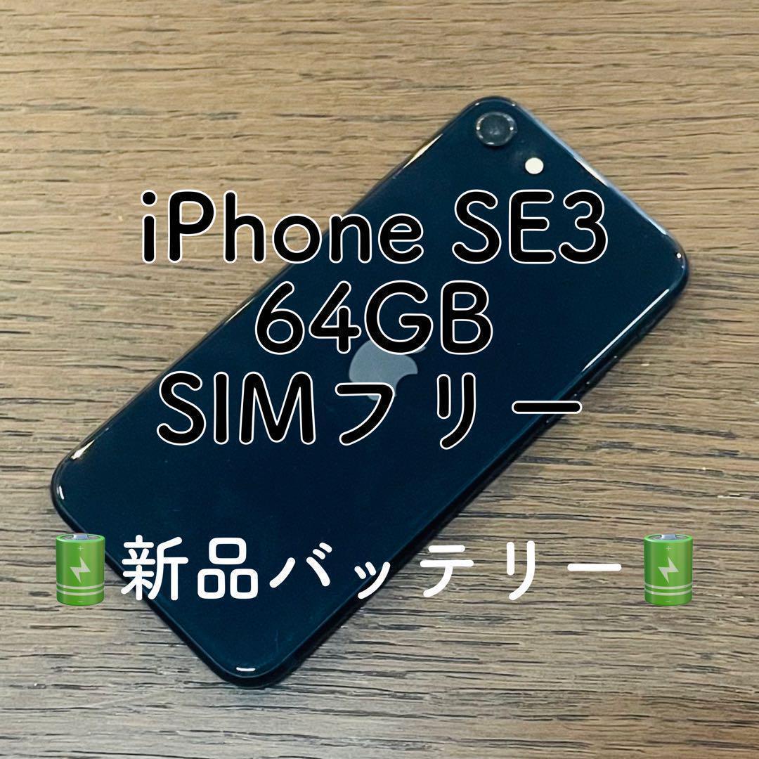 iPhoneSE3 本体 ブラック 64GB SIMフリー 美品 大人気