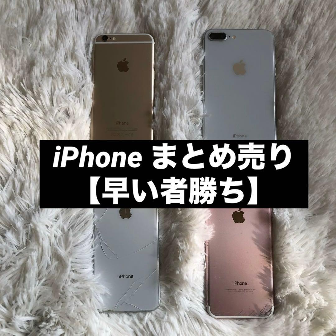 【年始割】iPhone 6 7 8 8 Plus まとめ売り 【早い者勝ち】