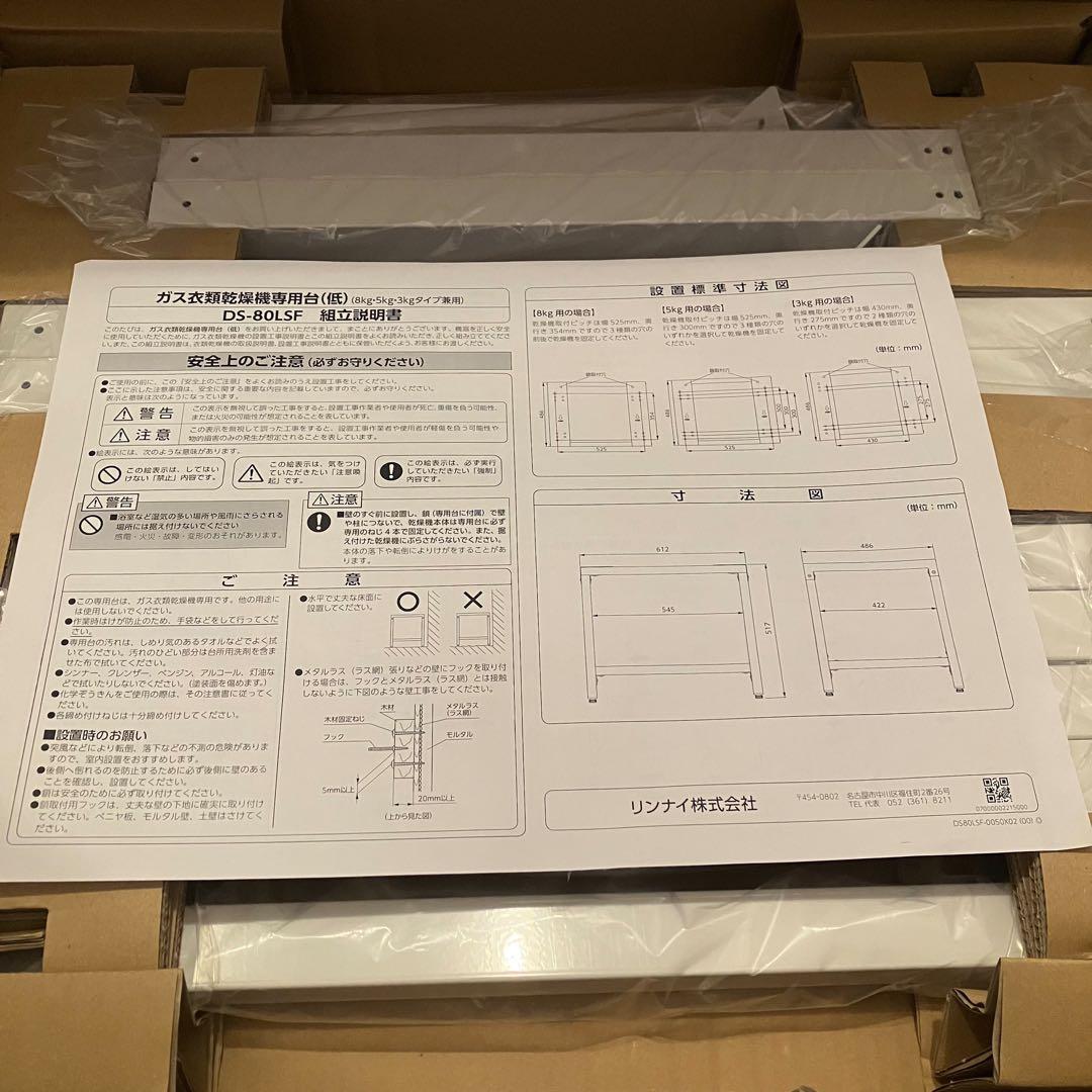 [新品未使用] Rinnai 幹太くん 専用台 低 DS- 80LSF