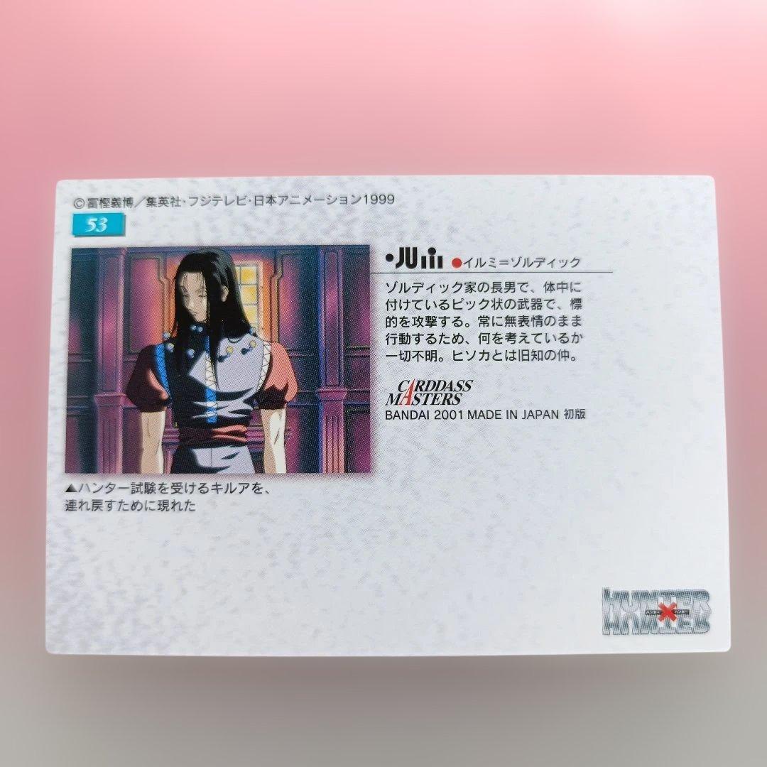 ハンターハンター 　イルミ　53 　カードダスマスターズ　カード　平成　レトロ