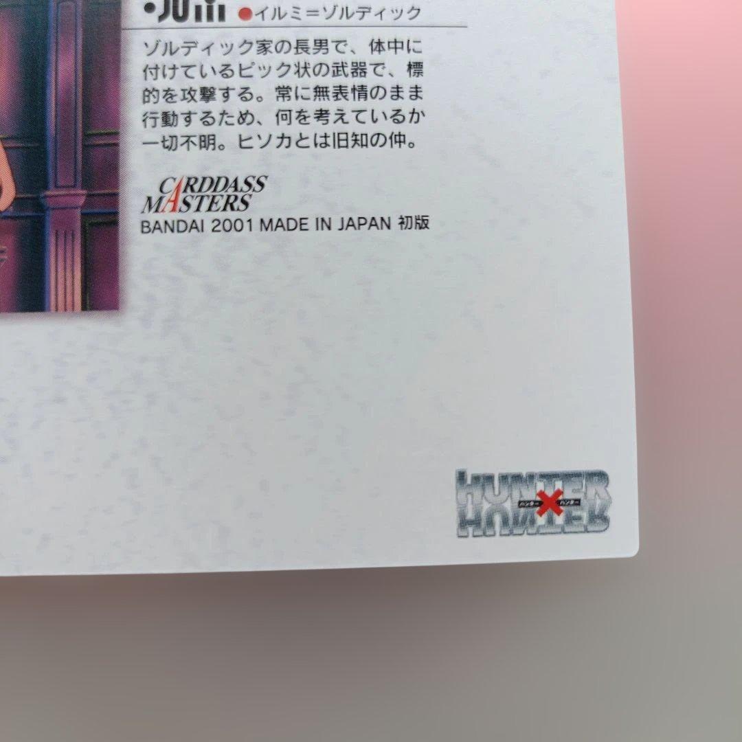 ハンターハンター 　イルミ　53 　カードダスマスターズ　カード　平成　レトロ