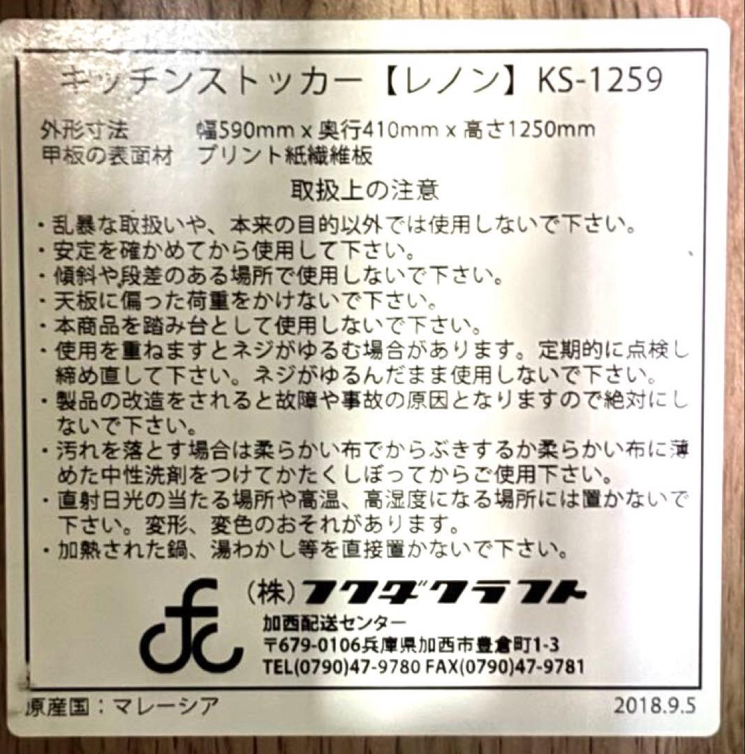 N3022 キッチンストッカー【レノン】KS-1259 フクダクラフト