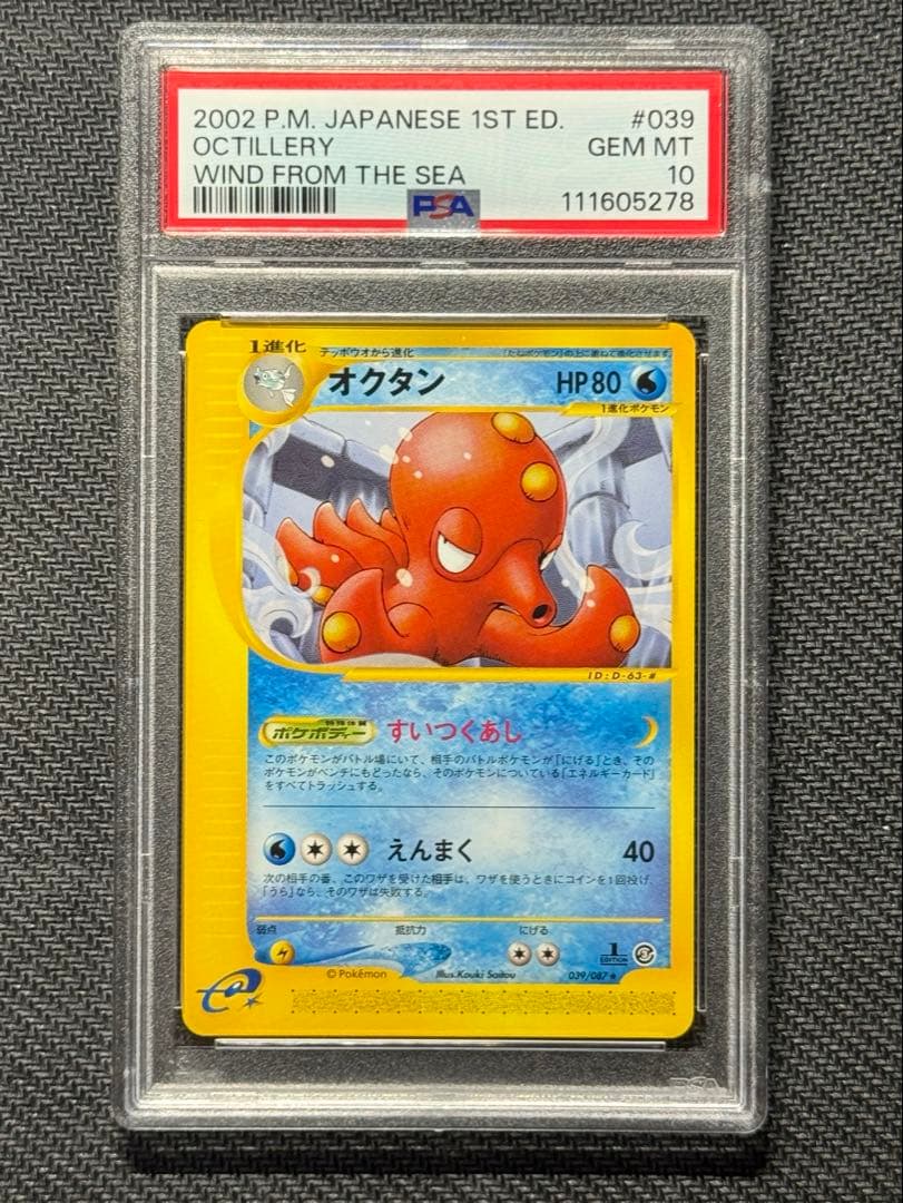 【PSA10】 オクタン カードe 海からの風