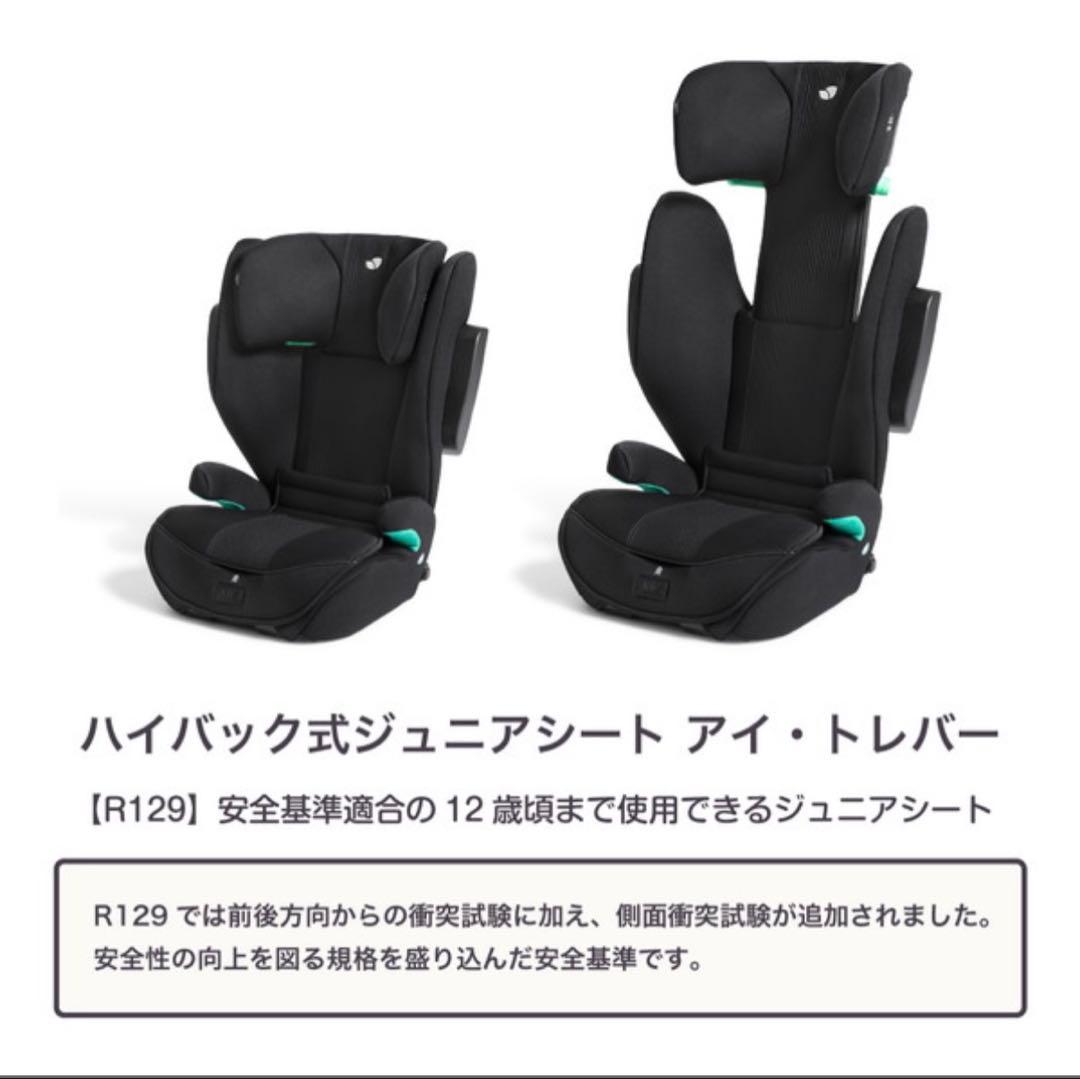 Joie i-Traver ハイバックジュニアシートISOFIX R129適合
