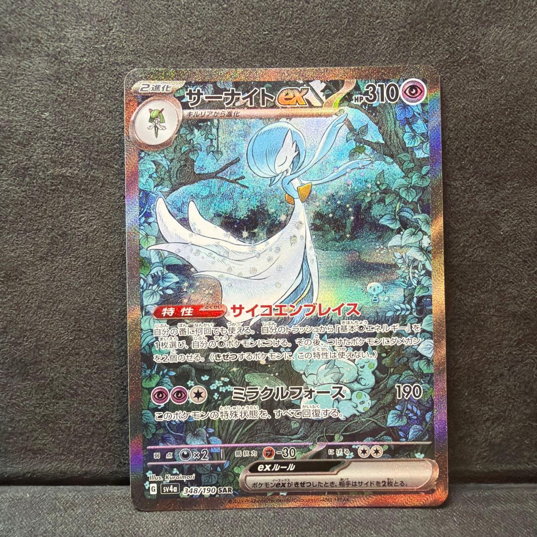 大*ヤ様 サーナイト ex SAR sv4a 348/190