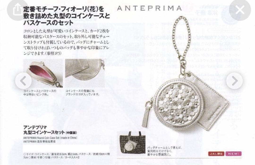 新品未使用　アンテプリマ JAL限定 丸型ケースセット