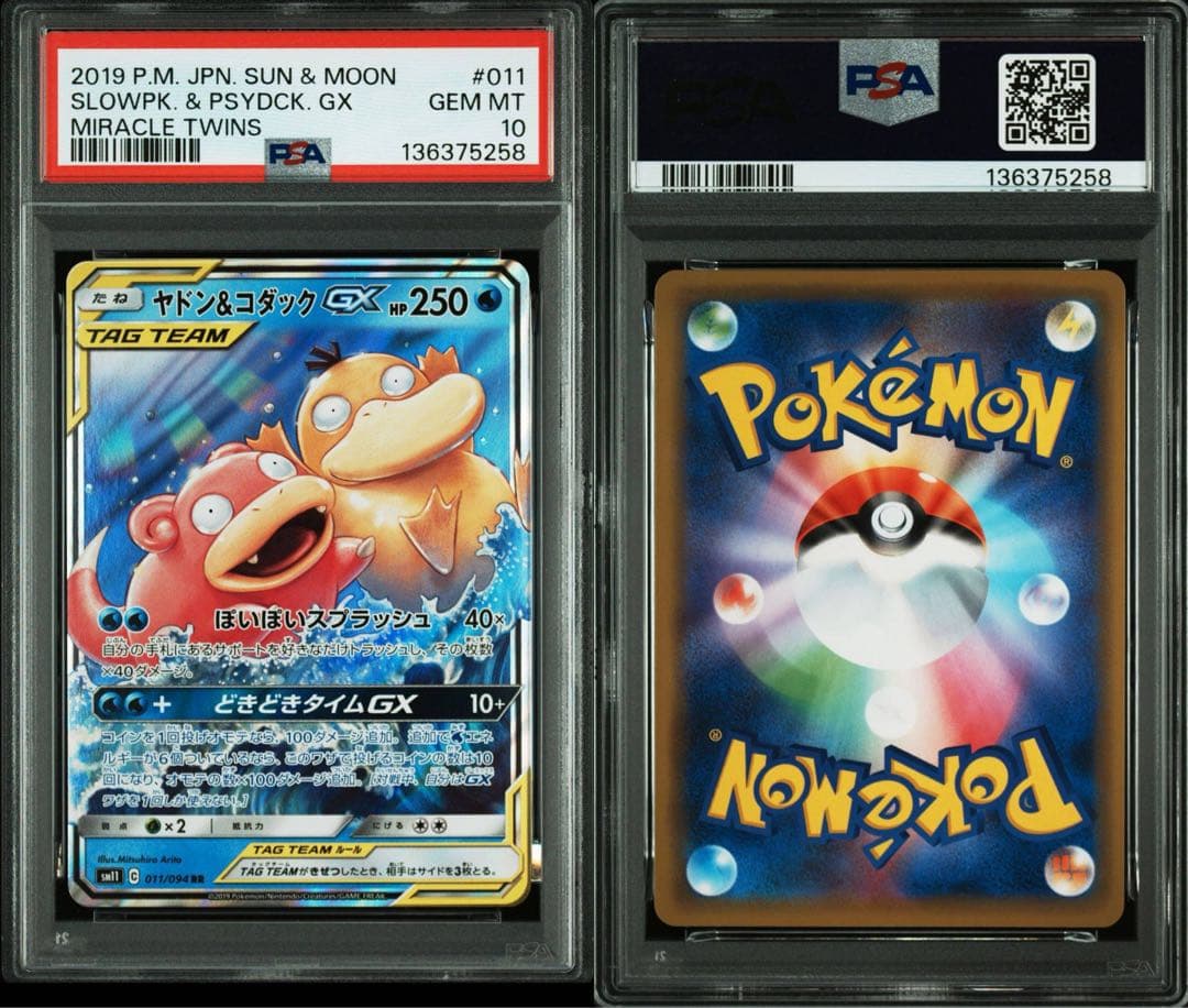 【PSA10】ミラクルツインヤドン&コダックGX RR SM11 011/094