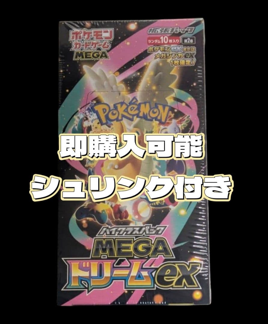 新品未開封 シュリンク付き ポケモンカード MEGAドリームex