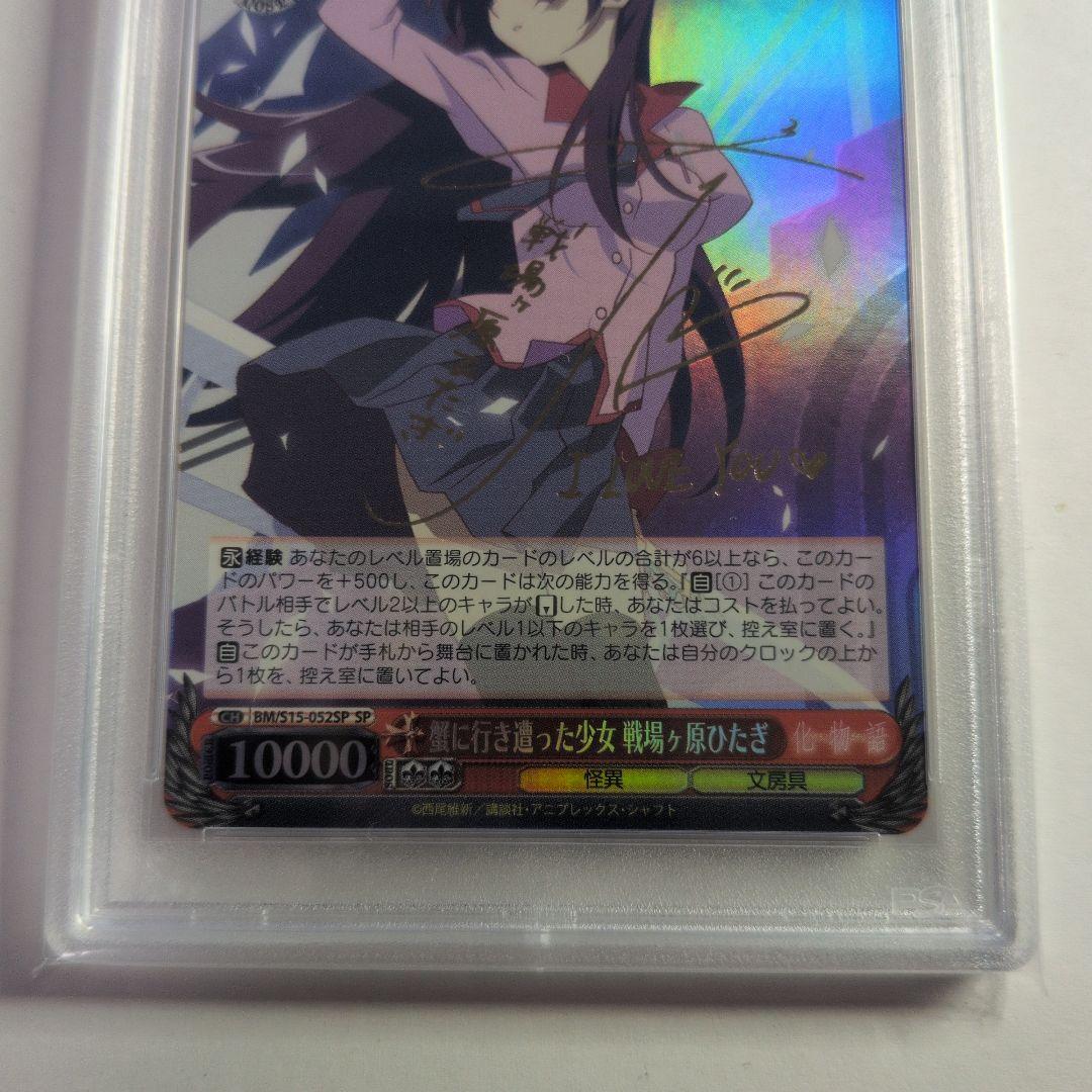 蟹に行き遭った少女　戦場ヶ原ひたぎ　PSA8