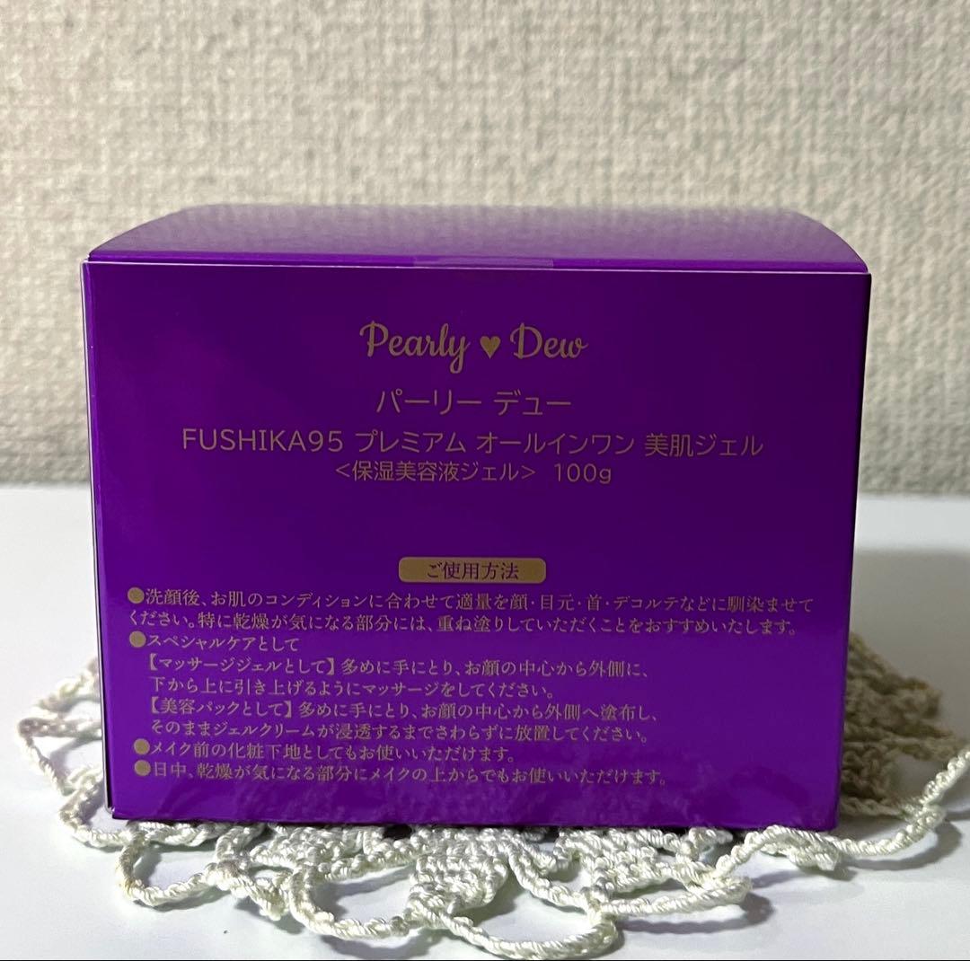 最新版　パーリーデュー　FUSHIKA95 プレミアムオールインワン美肌ジェル