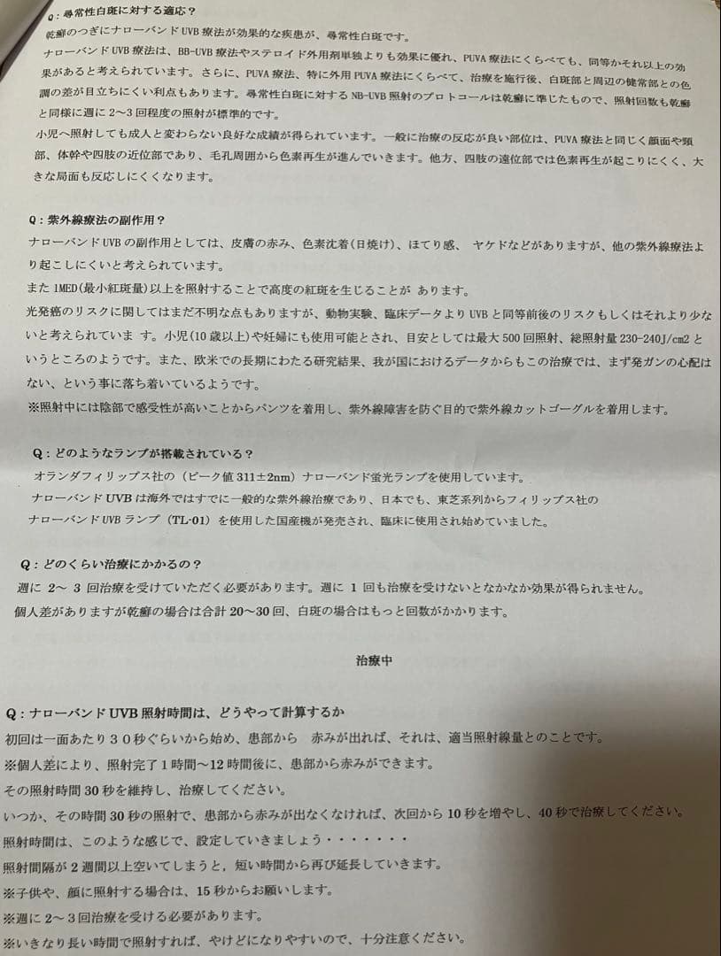 ナローバンドuvb 照射装置　家庭用