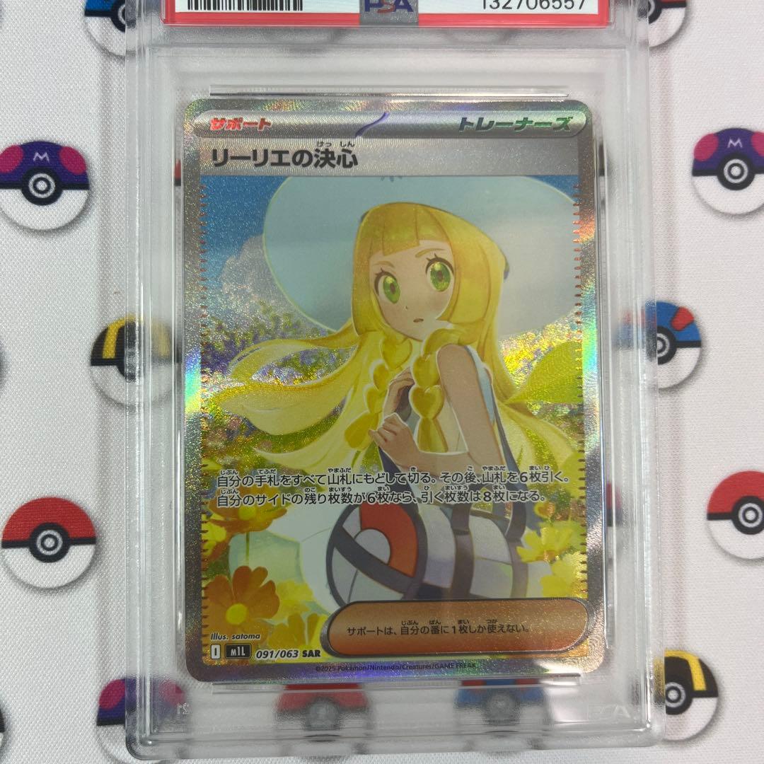 リーリエの決心 sar psa9