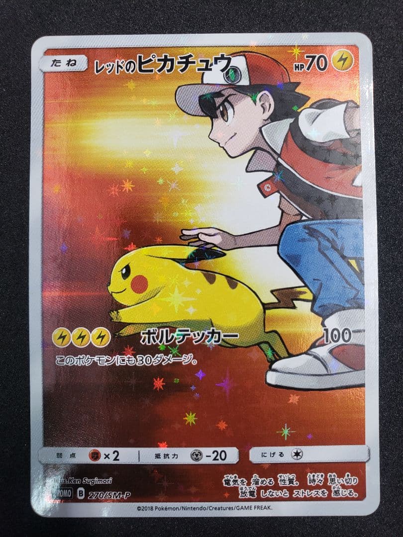 も*り様 A*k様 レッドのピカチュウ: プロモ[SM-P 270](プロモーシ