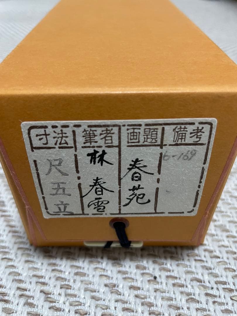 春苑　林春雪　尺五立　掛軸　桃の節句　雛祭りにどうぞ　新品未使用