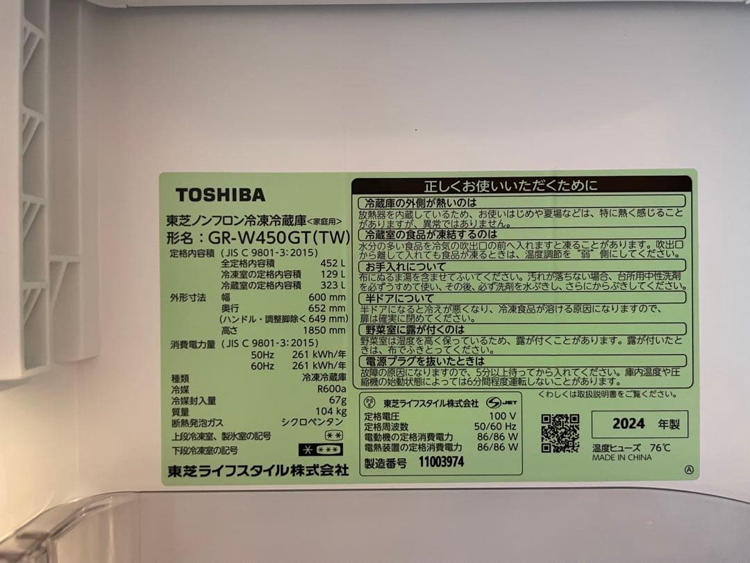 UP20　2024年TOSHIBA GR-W450GT(TW) 冷蔵庫