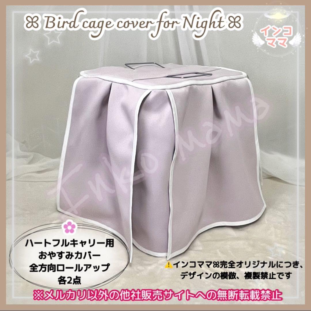 おやすみカバー ハートフルキャリー用 遮光1級 日本製 防炎 kotori 様