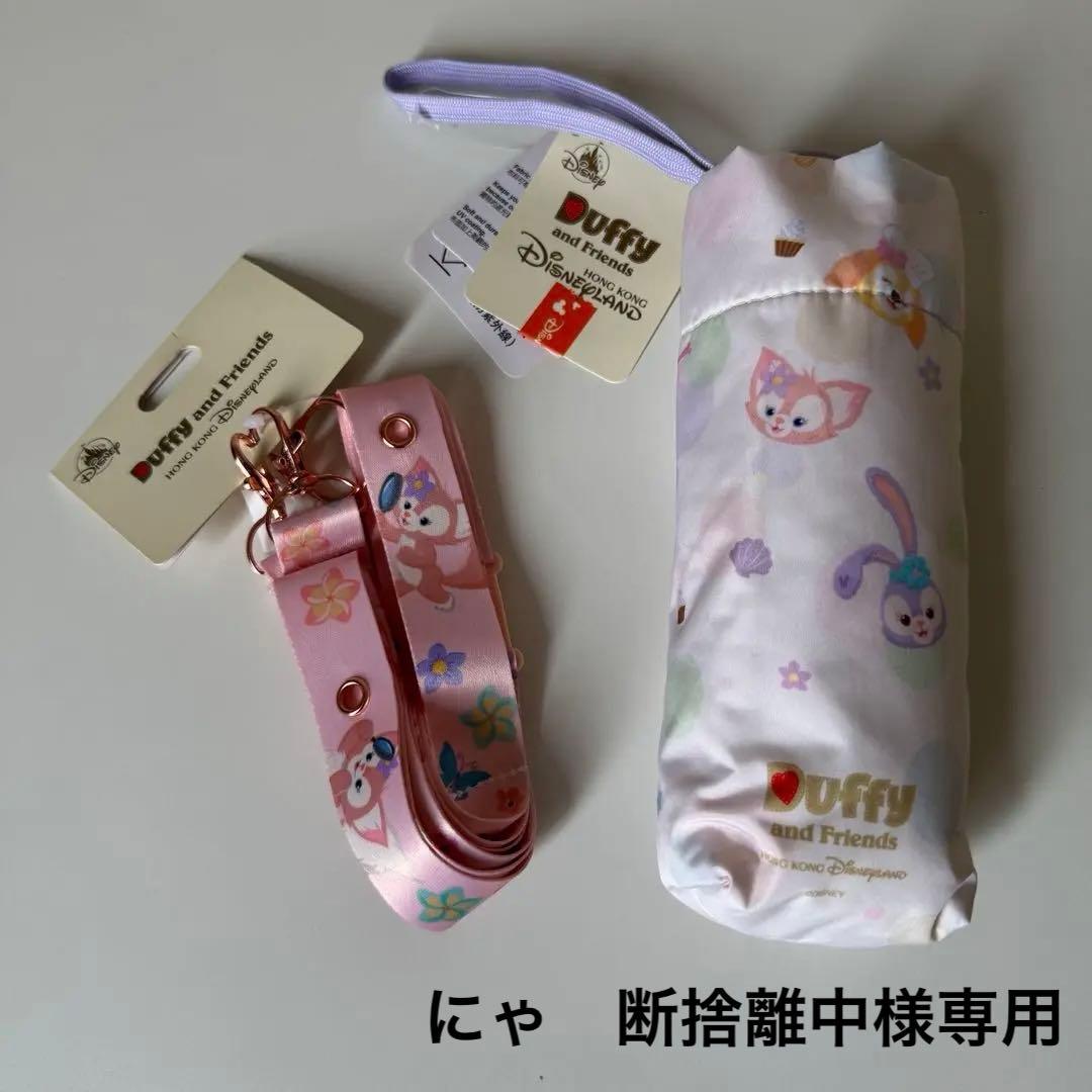 ダッフィー &フレンズ❤️折りたたみ傘、リーナベル　ストラップ