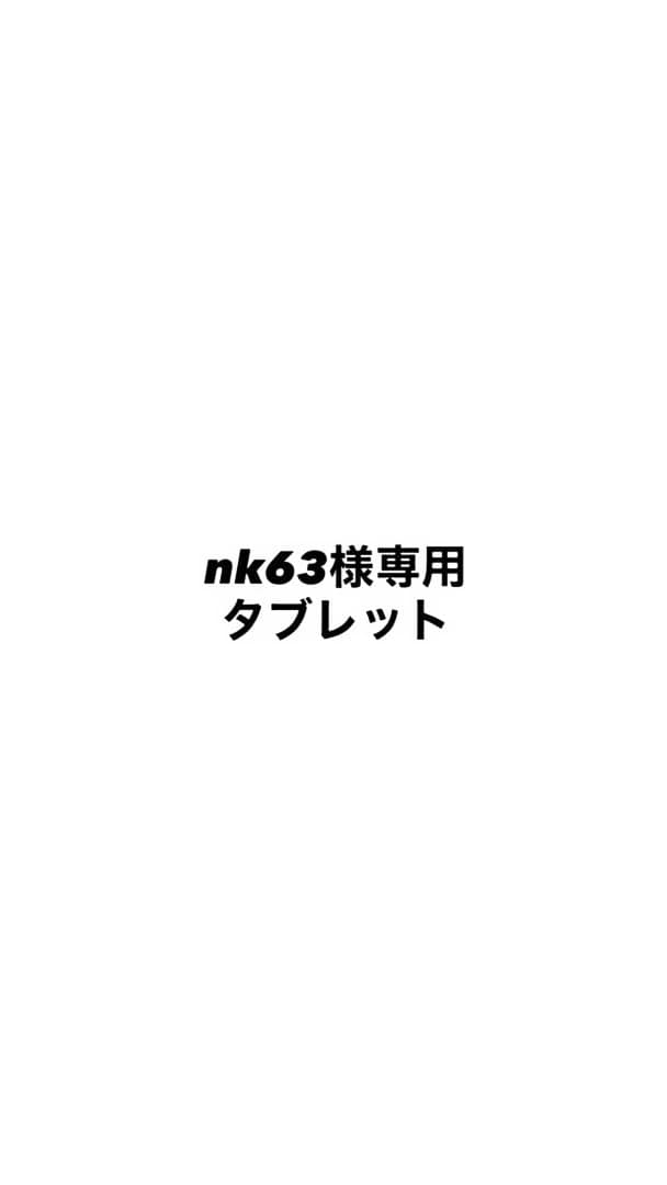 nk63タブレット