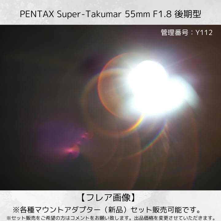 【後期型】 Super Takumar 55mm F1.8 Y112