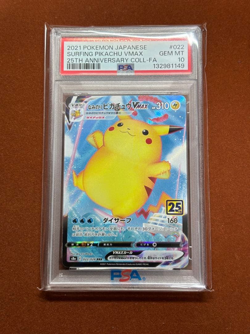 【高騰中】なみのりピカチュウ VMAX PSA10 25th RRR