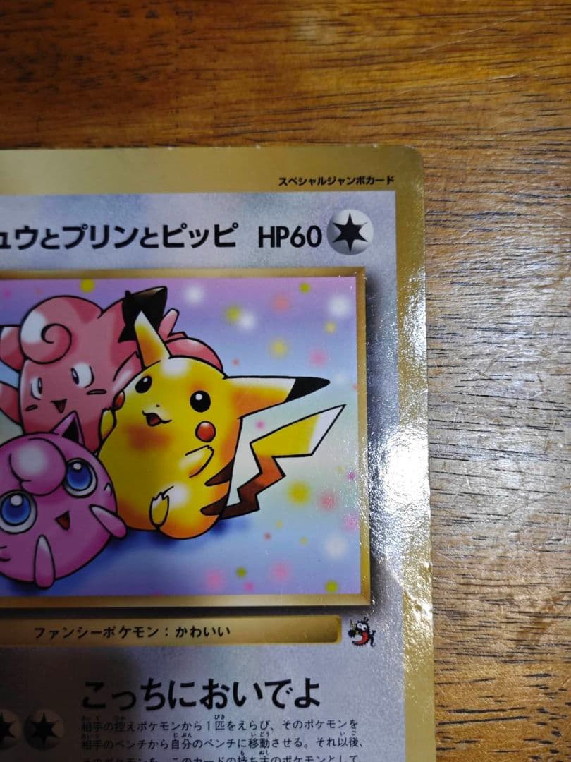 【ジャンボカード】ピカチュウとプリンとピッピ　ポケモンカードゲーム ポケカ 旧裏