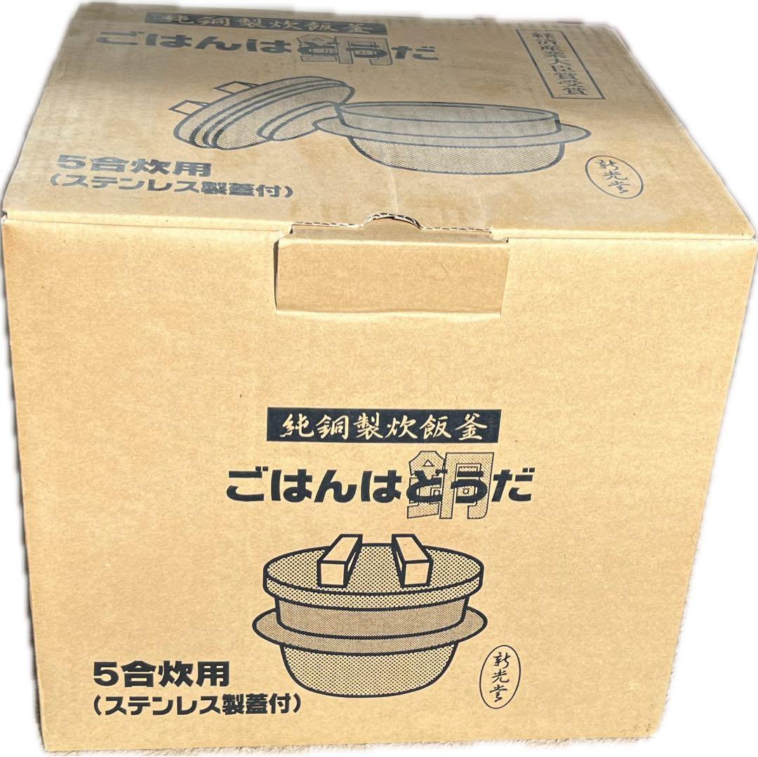 新光堂　純銅製炊飯釜