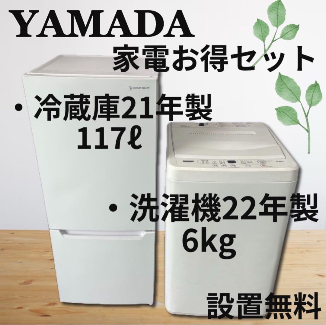 ★311 　設置無料　冷蔵庫　洗濯機　家電セット　一人暮らし　21年製　安い