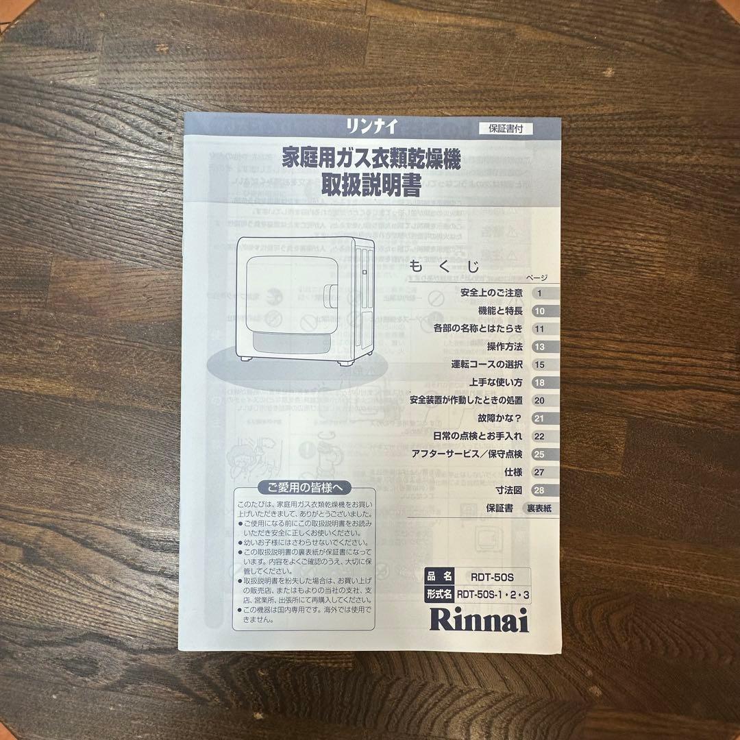リンナイ 乾太くん ガス衣類乾燥機 RDT-50S 専用台付 引取限定 訳アリ