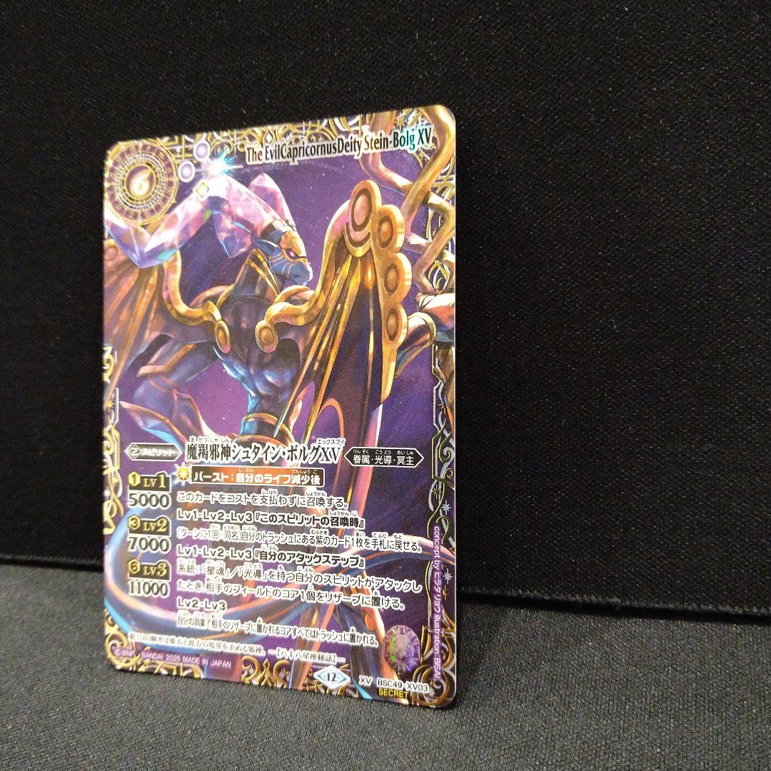 巡る星々 魔羯邪神シュタイン・ボルグXV シークレット secret 特別仕様