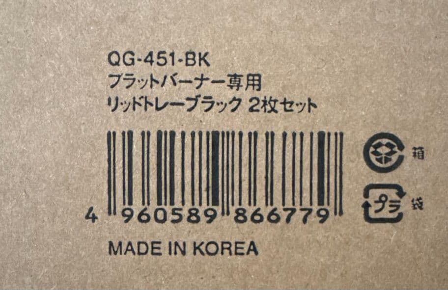フラットバーナー専用 リッドトレー ブラック 1枚  お詫びの品 ①