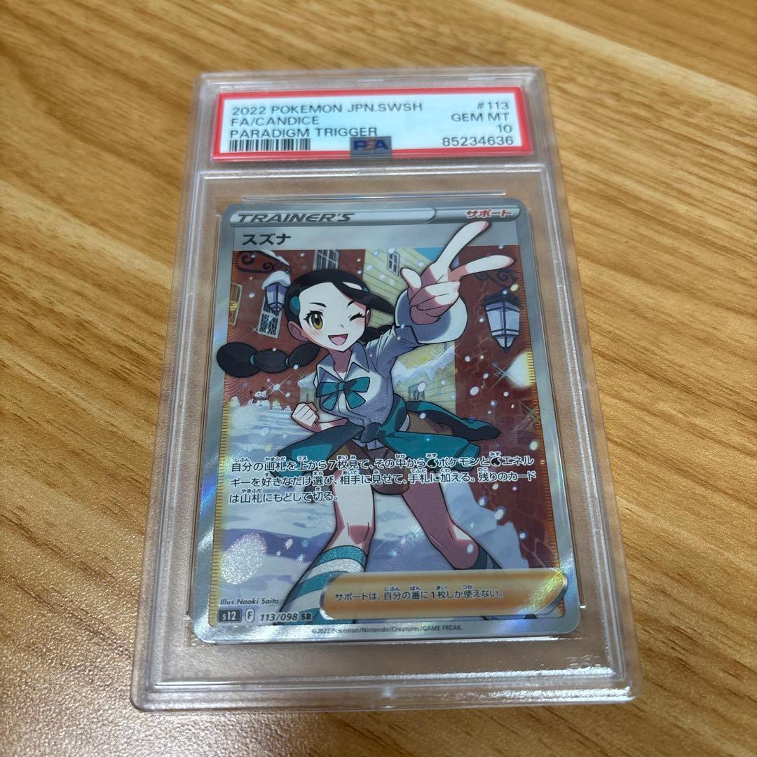 スズナ SR S12 パラダイムトリガー 113/098　PSA10