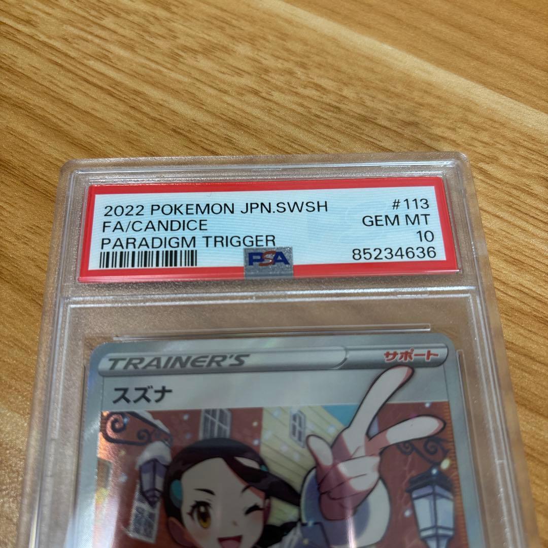 スズナ SR S12 パラダイムトリガー 113/098　PSA10