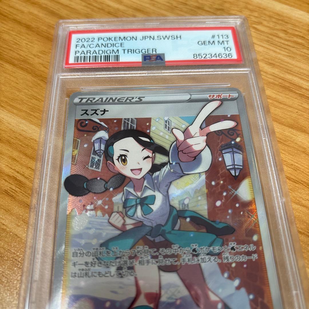 スズナ SR S12 パラダイムトリガー 113/098　PSA10