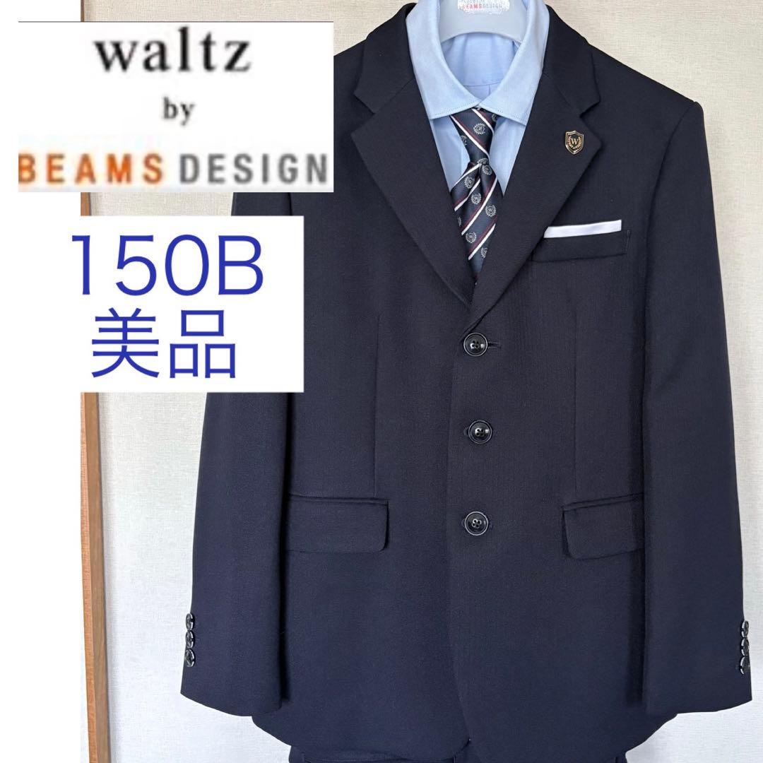 ★美品★waltz by BEAMS DESIGN ネイビー　150B スーツ