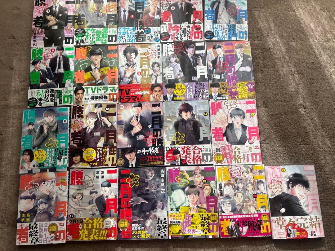 【ニ月の勝者】全巻セット　1~21巻