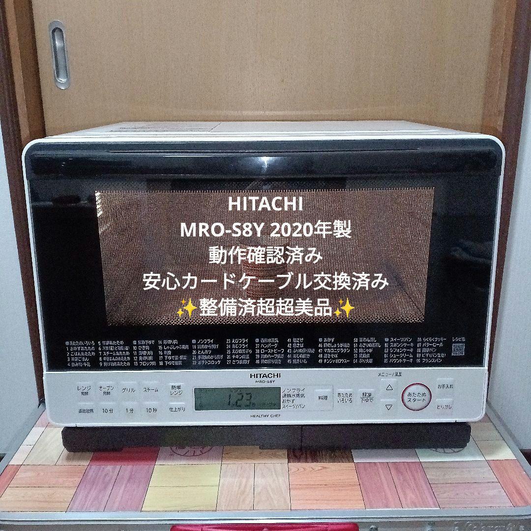 日立オーブンレンジ ヘルシーシェフ MRO-S8Y 2020年製✨整備済超超美品