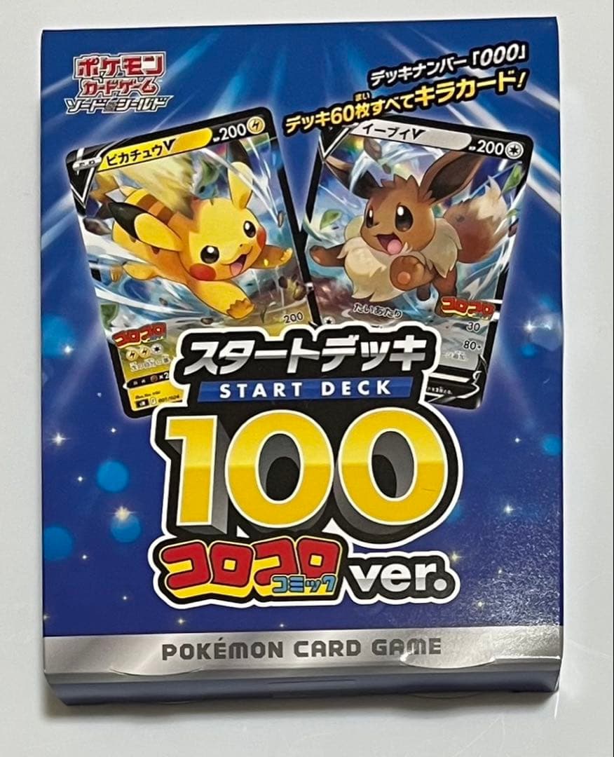 スタートデッキ100　コロコロver