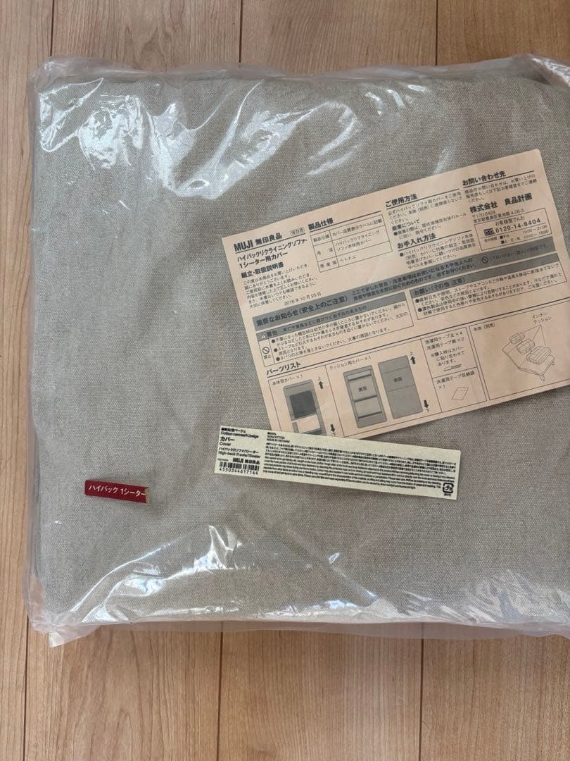 無印良品　ハイバックリクライニングソファ　1シーター　新品カバー付き