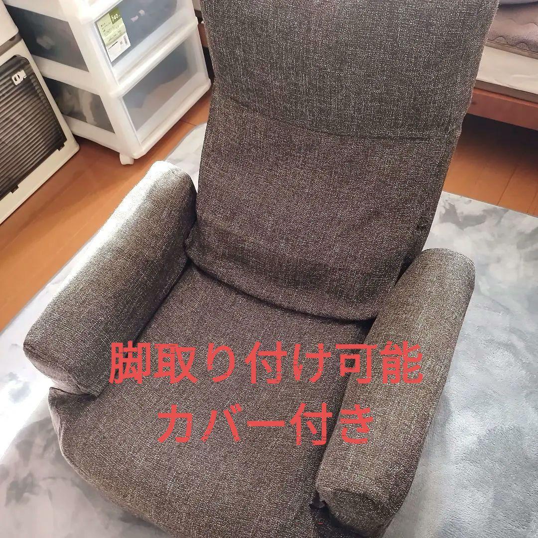 最終値下げ 美品 テレビが見やすいルームチェア 座椅子 脚付き カバー付き