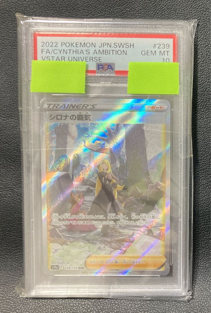 【PSA10】シロナの覇気 SAR（s12a 239/172）