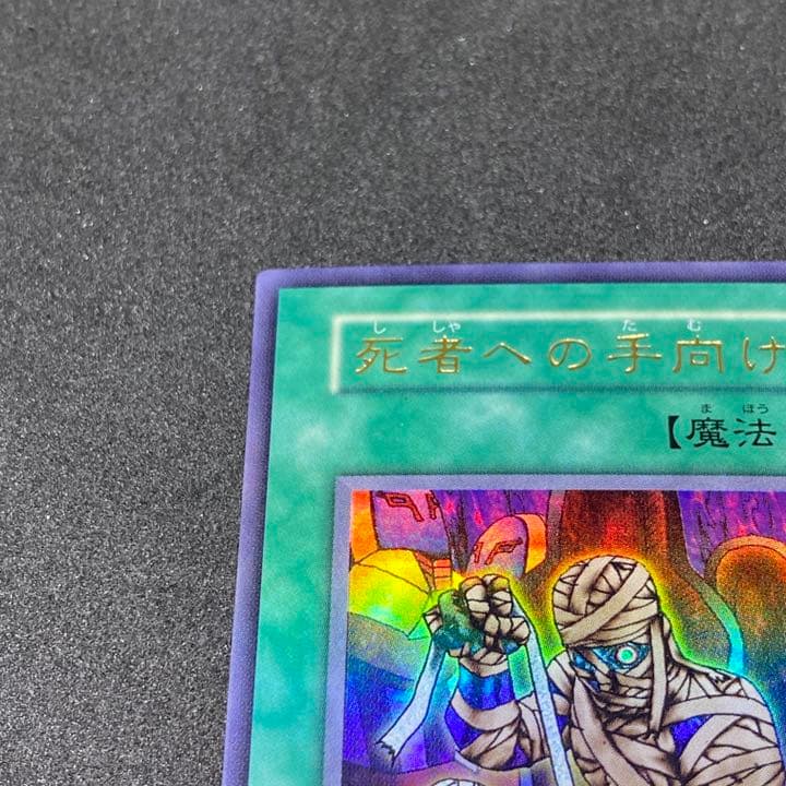 【売り切れ】【美品】遊戯王 死者への手向け 初期