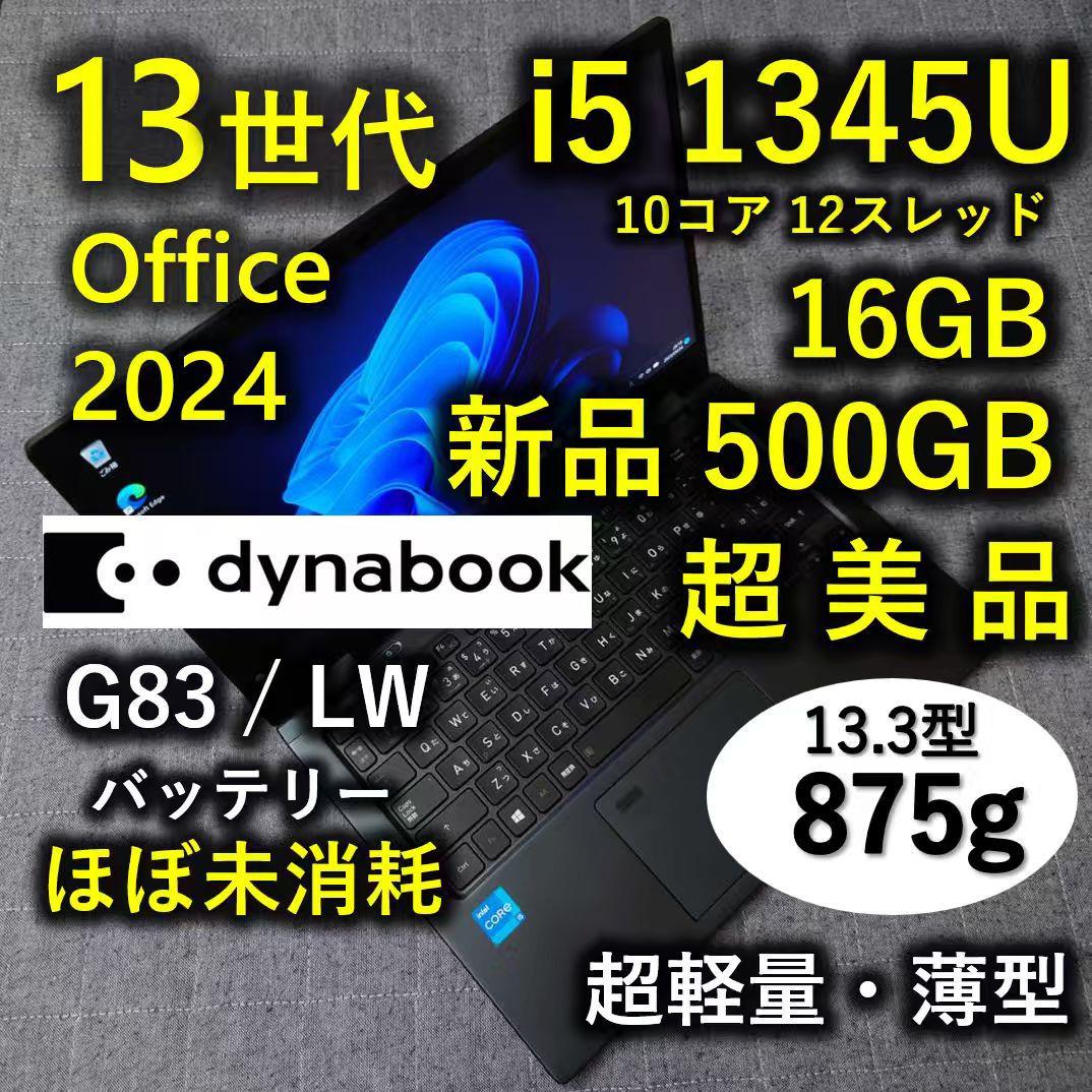 超美品 Dynabook 超軽量 爆速 13世代i5 16GB 新品500GB