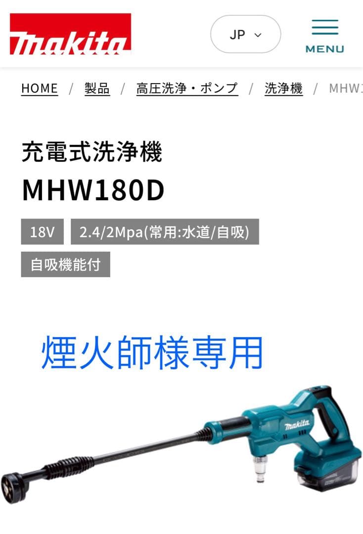 マキタ 充電式 高圧洗浄機 MHW180D 未使用