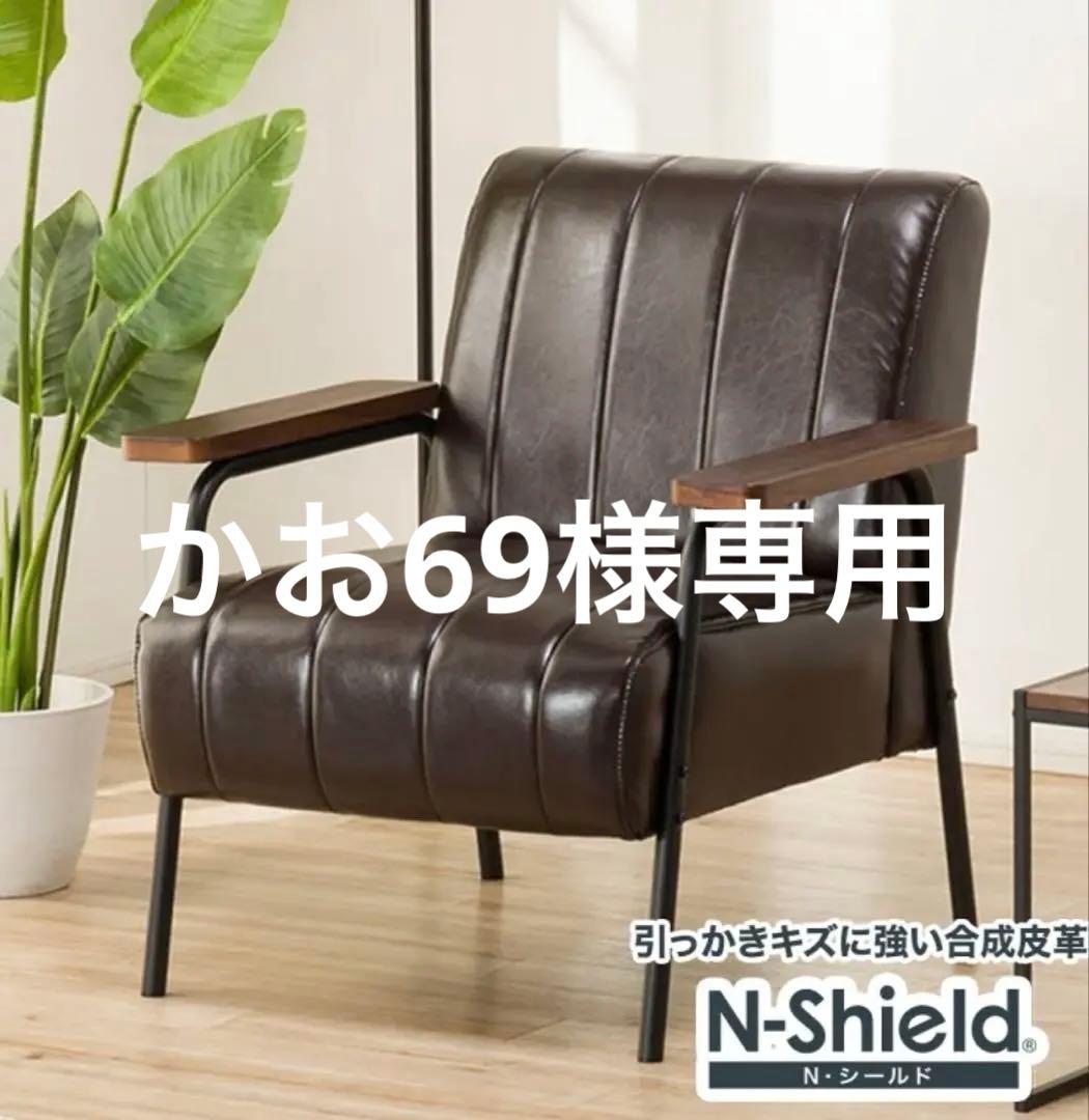 かお69 新品・未使用・未開封 1人掛けソファー ニトリNシールド