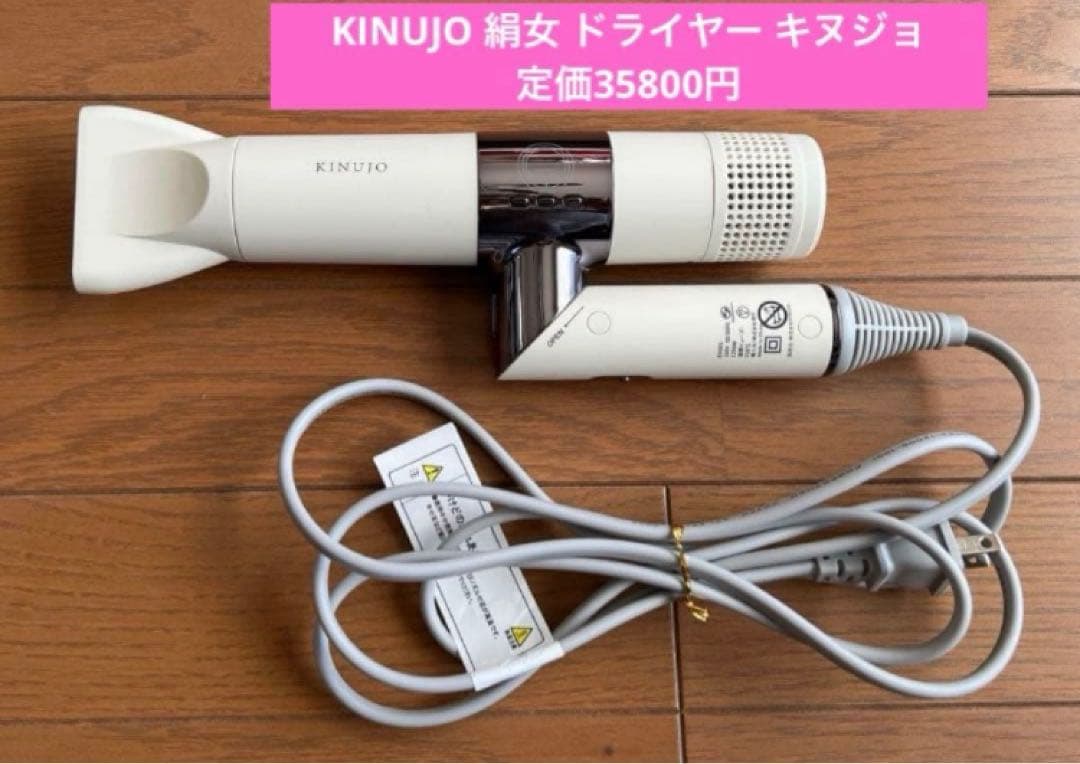 KINUJO 絹女 ドライヤー キヌジョ 定価35800円
